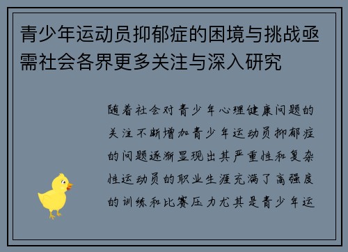 青少年运动员抑郁症的困境与挑战亟需社会各界更多关注与深入研究