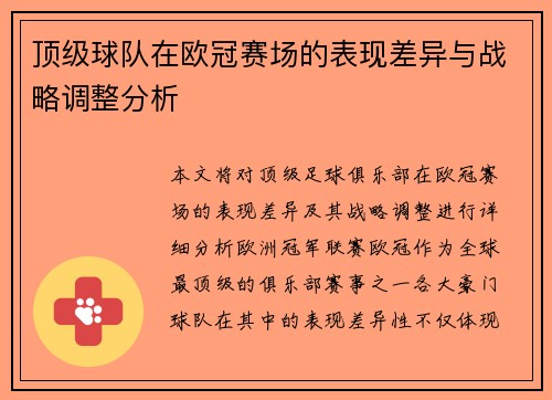 顶级球队在欧冠赛场的表现差异与战略调整分析