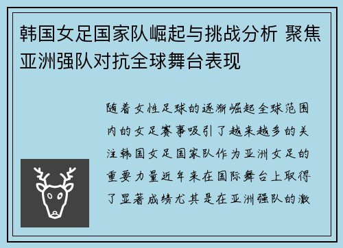 韩国女足国家队崛起与挑战分析 聚焦亚洲强队对抗全球舞台表现