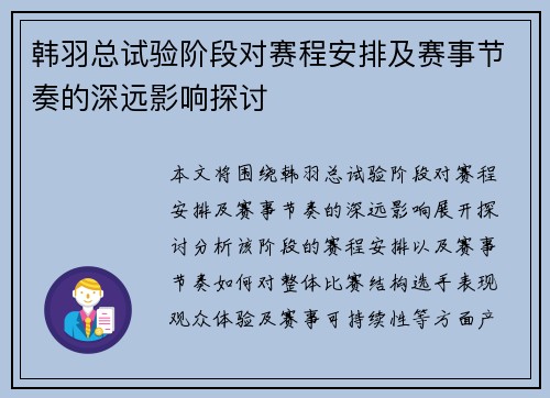 韩羽总试验阶段对赛程安排及赛事节奏的深远影响探讨