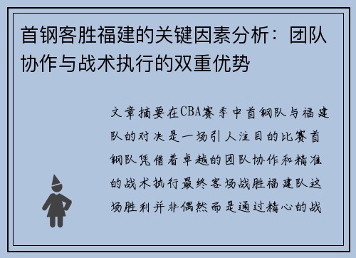 首钢客胜福建的关键因素分析：团队协作与战术执行的双重优势