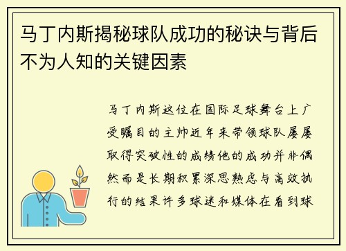 马丁内斯揭秘球队成功的秘诀与背后不为人知的关键因素