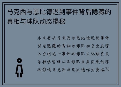 马克西与恩比德迟到事件背后隐藏的真相与球队动态揭秘