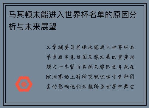 马其顿未能进入世界杯名单的原因分析与未来展望