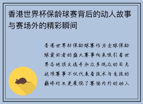 香港世界杯保龄球赛背后的动人故事与赛场外的精彩瞬间