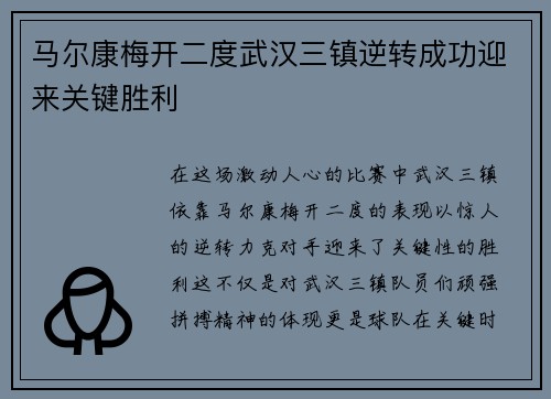 马尔康梅开二度武汉三镇逆转成功迎来关键胜利