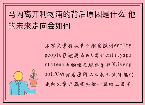 马内离开利物浦的背后原因是什么 他的未来走向会如何