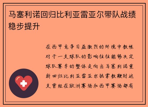 马塞利诺回归比利亚雷亚尔带队战绩稳步提升 马塞利诺回归比利亚雷亚尔带队战绩稳步提升