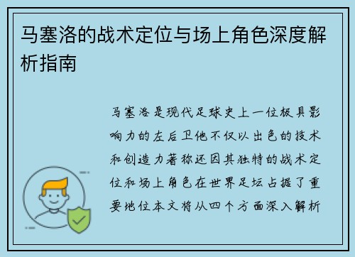 马塞洛的战术定位与场上角色深度解析指南