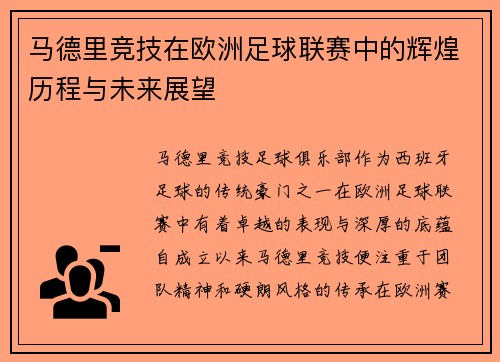 马德里竞技在欧洲足球联赛中的辉煌历程与未来展望