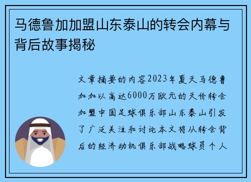 马德鲁加加盟山东泰山的转会内幕与背后故事揭秘