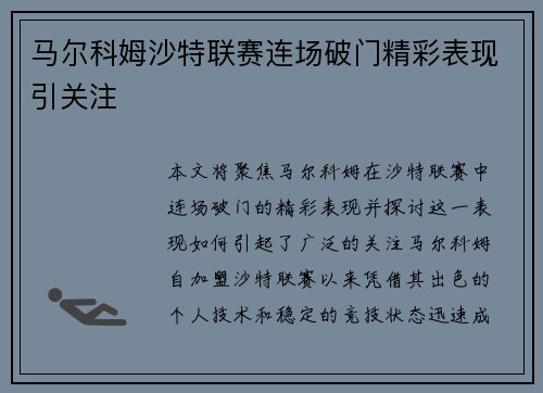 马尔科姆沙特联赛连场破门精彩表现引关注