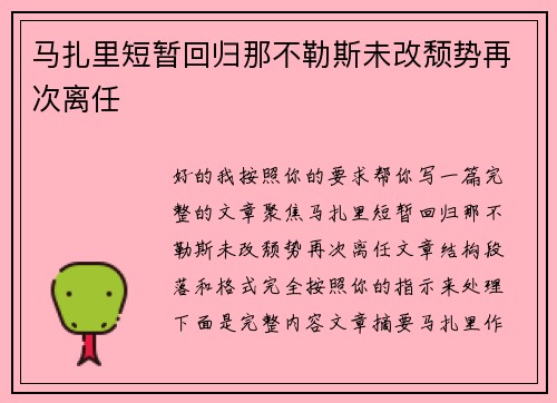 马扎里短暂回归那不勒斯未改颓势再次离任
