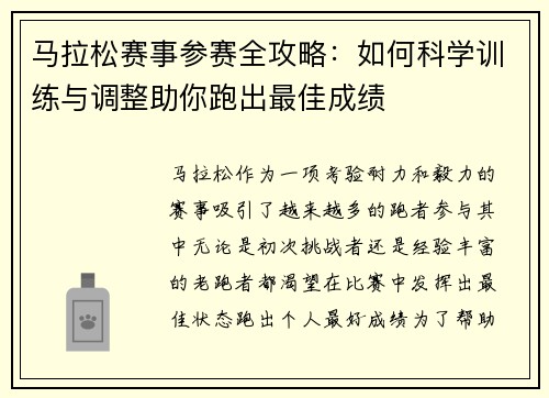马拉松赛事参赛全攻略：如何科学训练与调整助你跑出最佳成绩