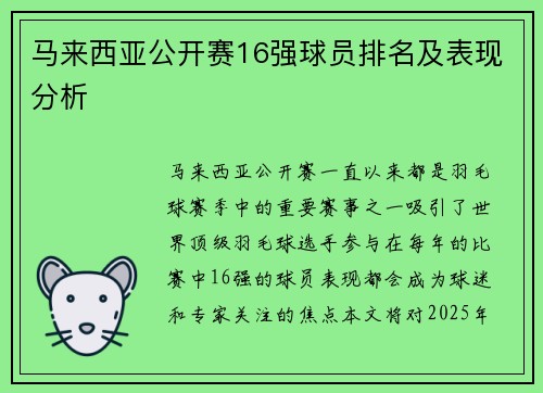 马来西亚公开赛16强球员排名及表现分析
