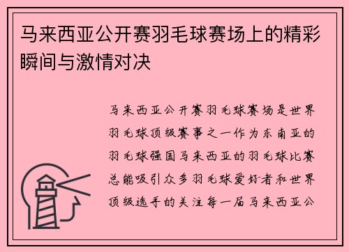 马来西亚公开赛羽毛球赛场上的精彩瞬间与激情对决