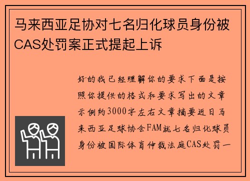 马来西亚足协对七名归化球员身份被CAS处罚案正式提起上诉