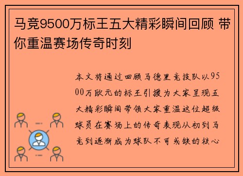 马竞9500万标王五大精彩瞬间回顾 带你重温赛场传奇时刻 马竞9500万标王五大精彩瞬间回顾 带你重温赛场传奇时刻