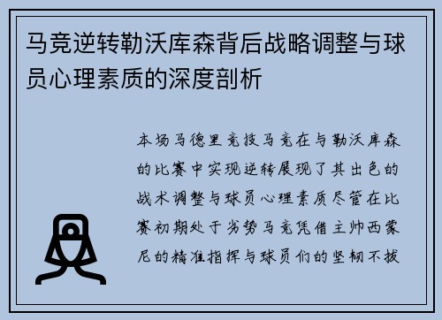 马竞逆转勒沃库森背后战略调整与球员心理素质的深度剖析