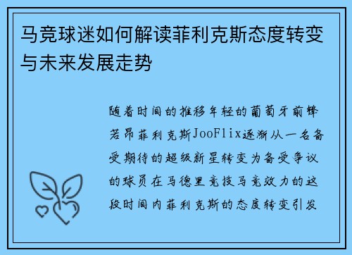马竞球迷如何解读菲利克斯态度转变与未来发展走势