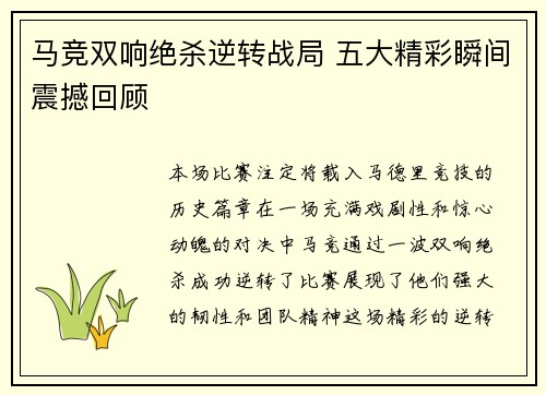 马竞双响绝杀逆转战局 五大精彩瞬间震撼回顾