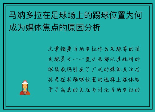 马纳多拉在足球场上的踢球位置为何成为媒体焦点的原因分析