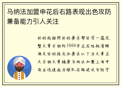 马纳法加盟申花后右路表现出色攻防兼备能力引人关注