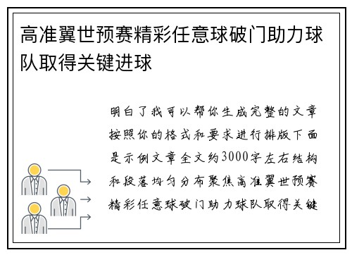 高准翼世预赛精彩任意球破门助力球队取得关键进球