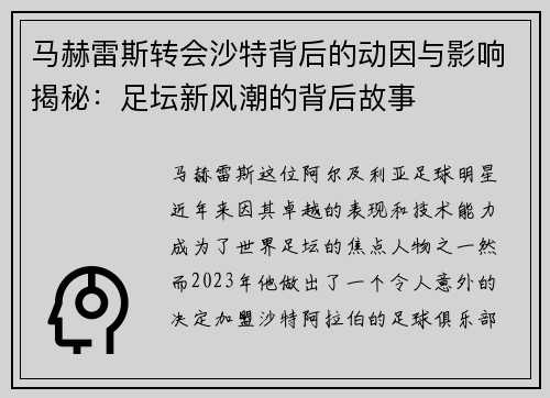 马赫雷斯转会沙特背后的动因与影响揭秘：足坛新风潮的背后故事