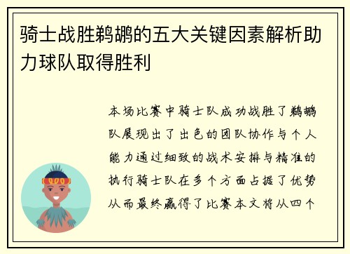 骑士战胜鹈鹕的五大关键因素解析助力球队取得胜利