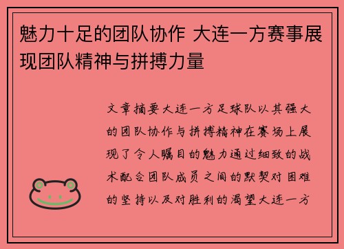 魅力十足的团队协作 大连一方赛事展现团队精神与拼搏力量 魅力十足的团队协作 大连一方赛事展现团队精神与拼搏力量