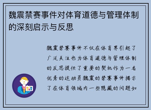 魏震禁赛事件对体育道德与管理体制的深刻启示与反思