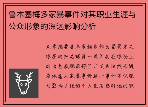 鲁本塞梅多家暴事件对其职业生涯与公众形象的深远影响分析