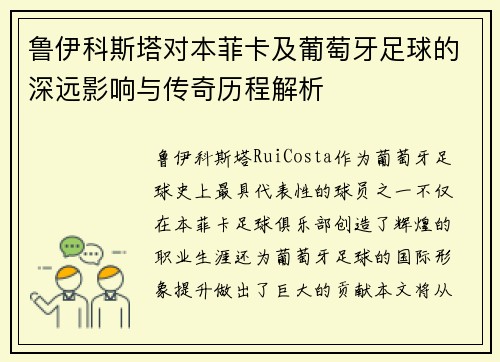鲁伊科斯塔对本菲卡及葡萄牙足球的深远影响与传奇历程解析