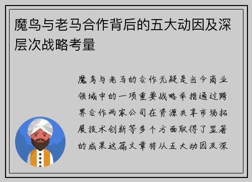 魔鸟与老马合作背后的五大动因及深层次战略考量