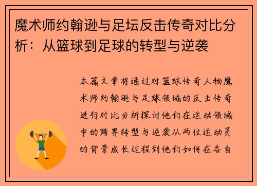 魔术师约翰逊与足坛反击传奇对比分析：从篮球到足球的转型与逆袭