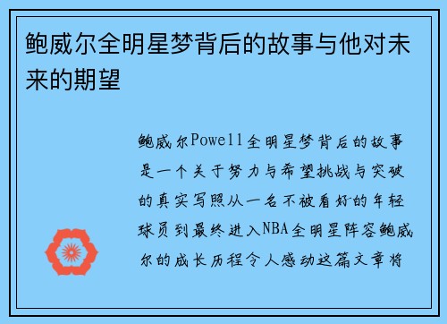 鲍威尔全明星梦背后的故事与他对未来的期望