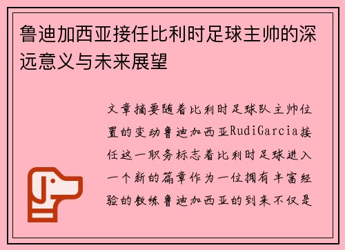 鲁迪加西亚接任比利时足球主帅的深远意义与未来展望