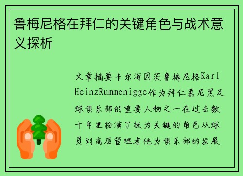 鲁梅尼格在拜仁的关键角色与战术意义探析 鲁梅尼格在拜仁的关键角色与战术意义探析