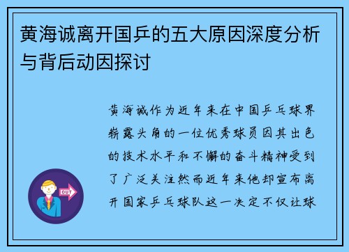 黄海诚离开国乒的五大原因深度分析与背后动因探讨