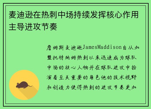 麦迪逊在热刺中场持续发挥核心作用主导进攻节奏