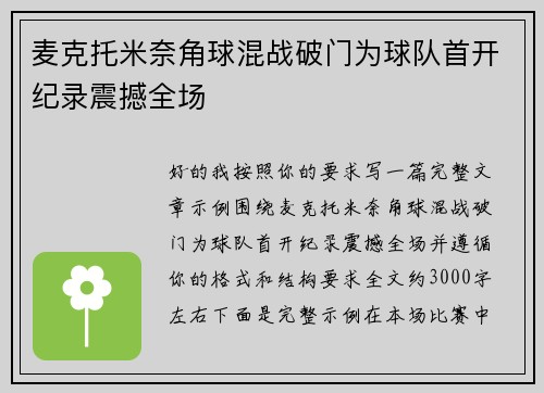 麦克托米奈角球混战破门为球队首开纪录震撼全场 麦克托米奈角球混战破门为球队首开纪录震撼全场