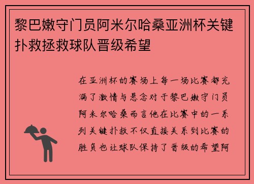 黎巴嫩守门员阿米尔哈桑亚洲杯关键扑救拯救球队晋级希望