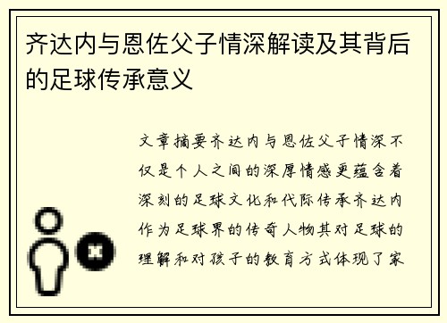 齐达内与恩佐父子情深解读及其背后的足球传承意义