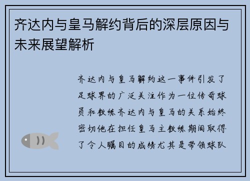 齐达内与皇马解约背后的深层原因与未来展望解析