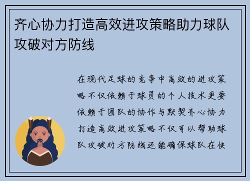 齐心协力打造高效进攻策略助力球队攻破对方防线