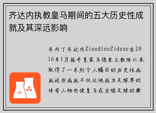 齐达内执教皇马期间的五大历史性成就及其深远影响