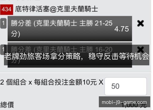 老牌劲旅客场拿分策略，稳守反击等待机会